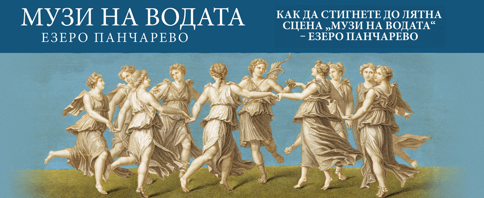 How to get to the summer stage "Muses of Water" – Lake Pancharevo