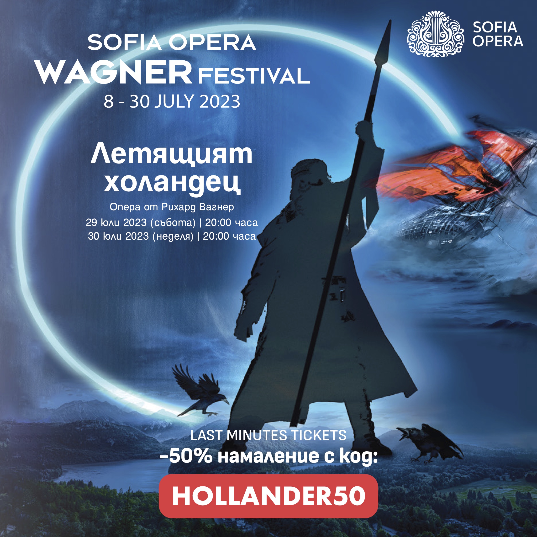 Само на 29 и 30 юли можете да закупите своите билети за операта "Летящият холандец" с 50% намаление