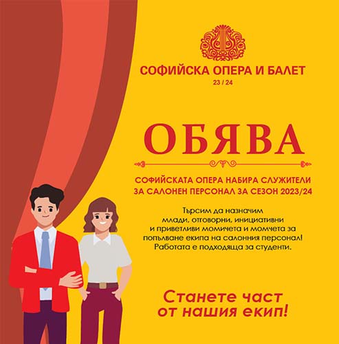 Софийска опера набира набира служители за салонен персонал за сезон 2023/24