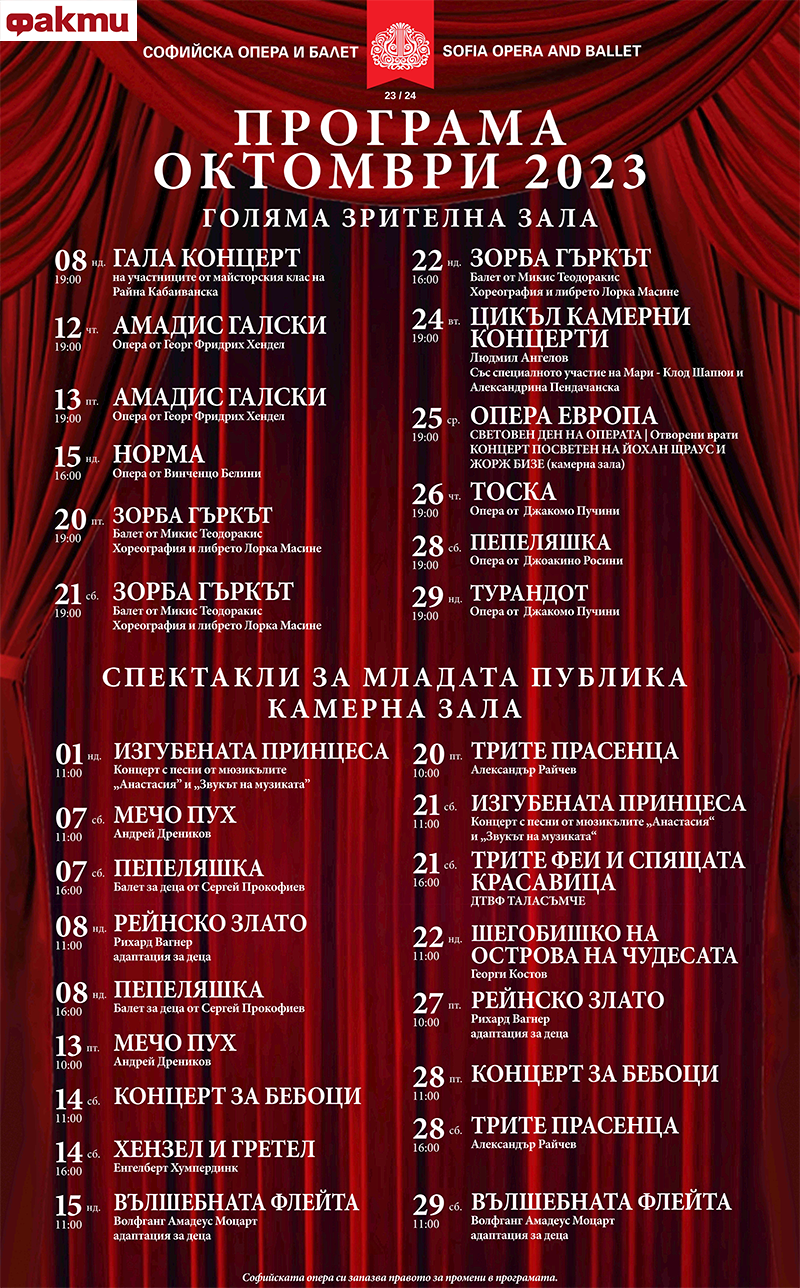 Софийската опера очаква всички в новия творчески сезон 2023/24