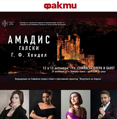 Бароковата опера „Амадис Галски“ на сцената на Софийската опера