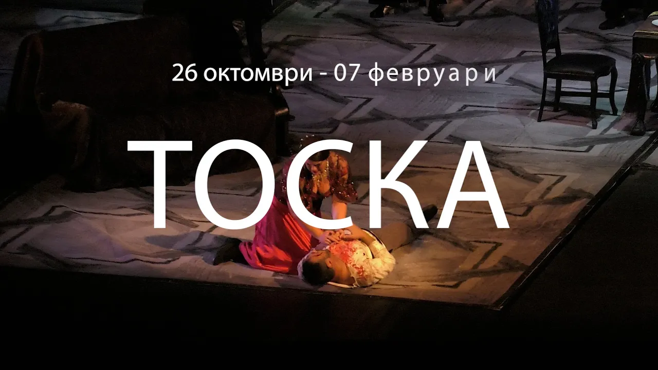 На 26 октомври и 7 февруари от 19 часа, Софийската опера отваря завесата за операта "Тоска" от Джакомо Пучини.