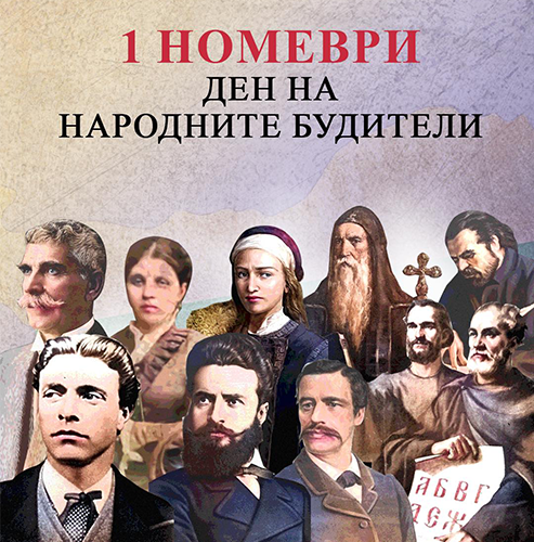 Честит 1 ноември - Ден на народните будители!