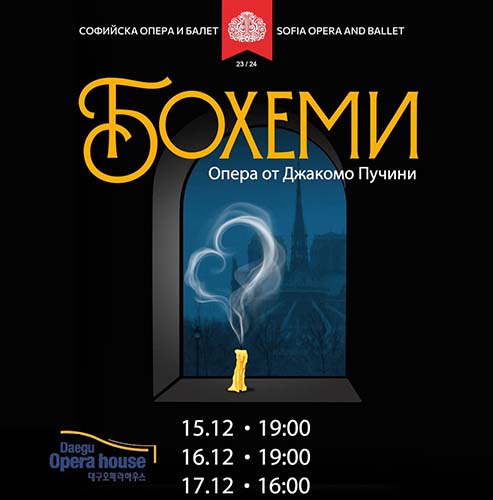 The opera "La Bohème" by Giacomo Puccini returns to the stage of the Sofia Opera with three performances on 15, 16, 17 December.