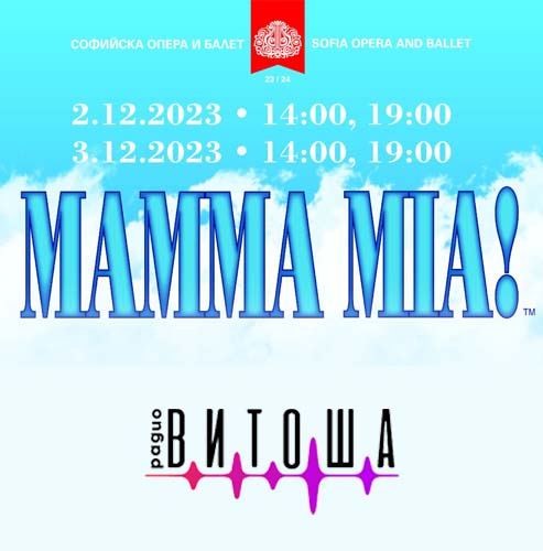 Празничният месец декември започва с мюзикъла „Мамма миа!“