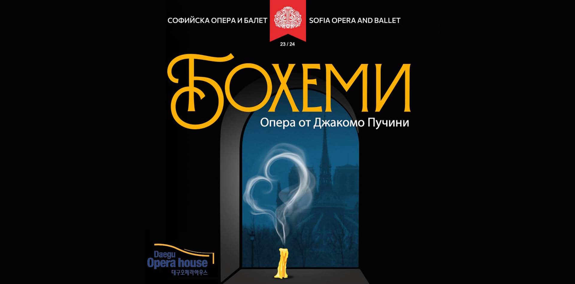 Операта „Бохеми“ от Джакомо Пучини се завръща на сцената на Софийската опера с три спектакъла на 15, 16, 17 декември. 