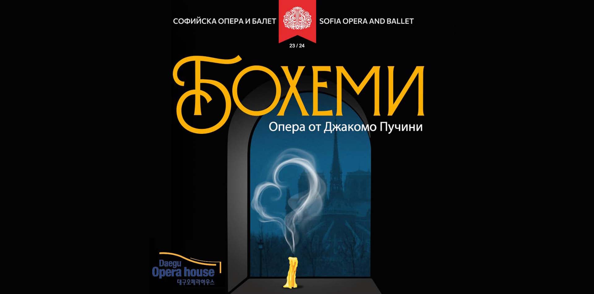 Операта „Бохеми“ от Джакомо Пучини се завръща на сцената на Софийската опера с три спектакъла на 15, 16, 17 декември.