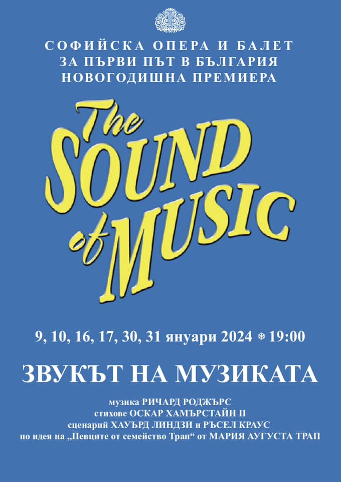 Звукът на музиката / The sound of music