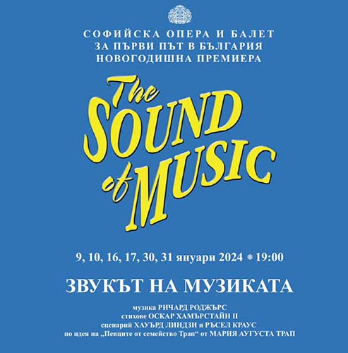 Покана на част от артистите и постановъчния екип за мюзикъла „Звукът на музиката“ от Ричард Роджърс и Оскар Хамърстайн II
