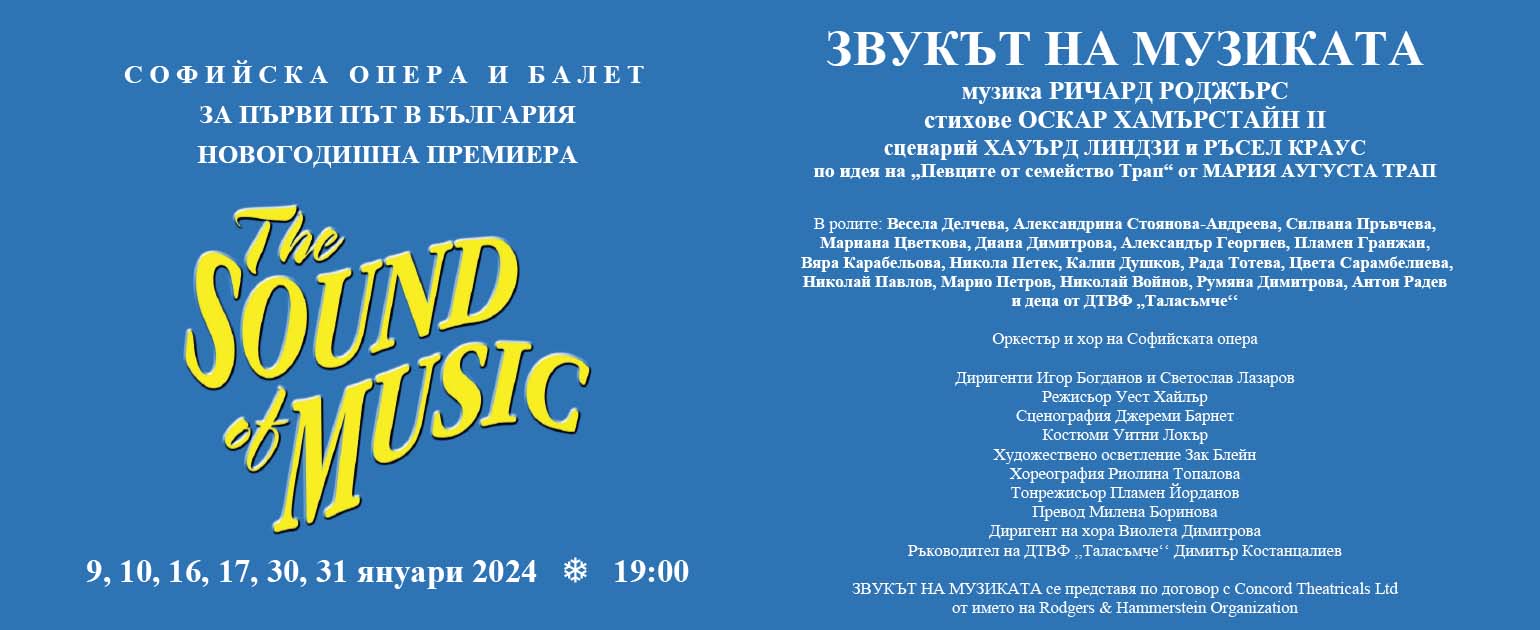 Софийската опера представя на 9 януари българската премиера на прочутия бродуейски мюзикъл „Звукът на музиката“