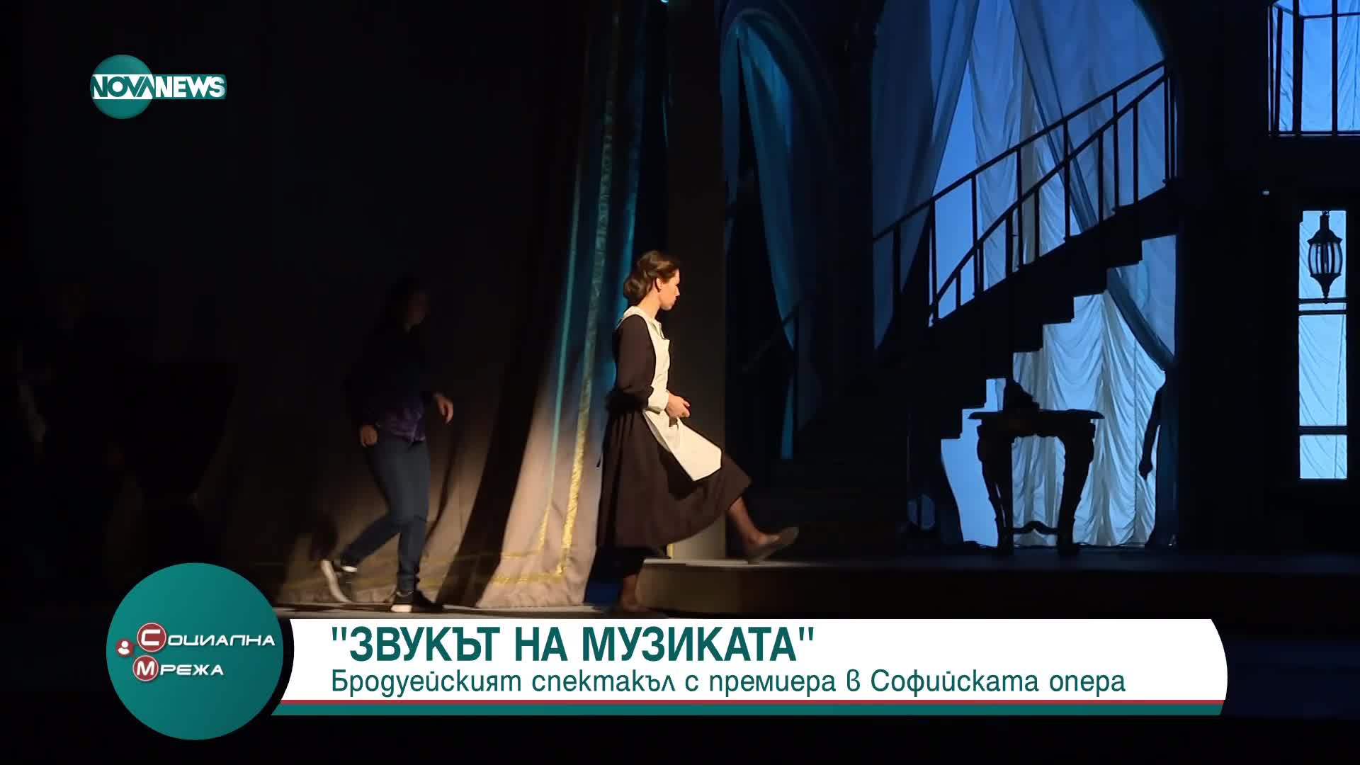 Бродуейският спектакъл "Звукът на музиката" с премиера в Софийската опера