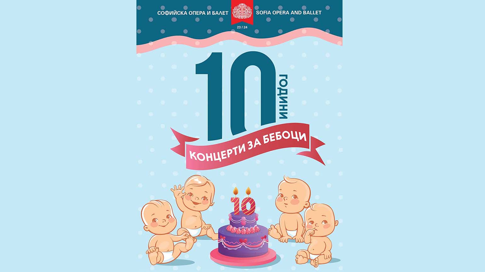 Десет години от стартирането на Концерти за бебоци