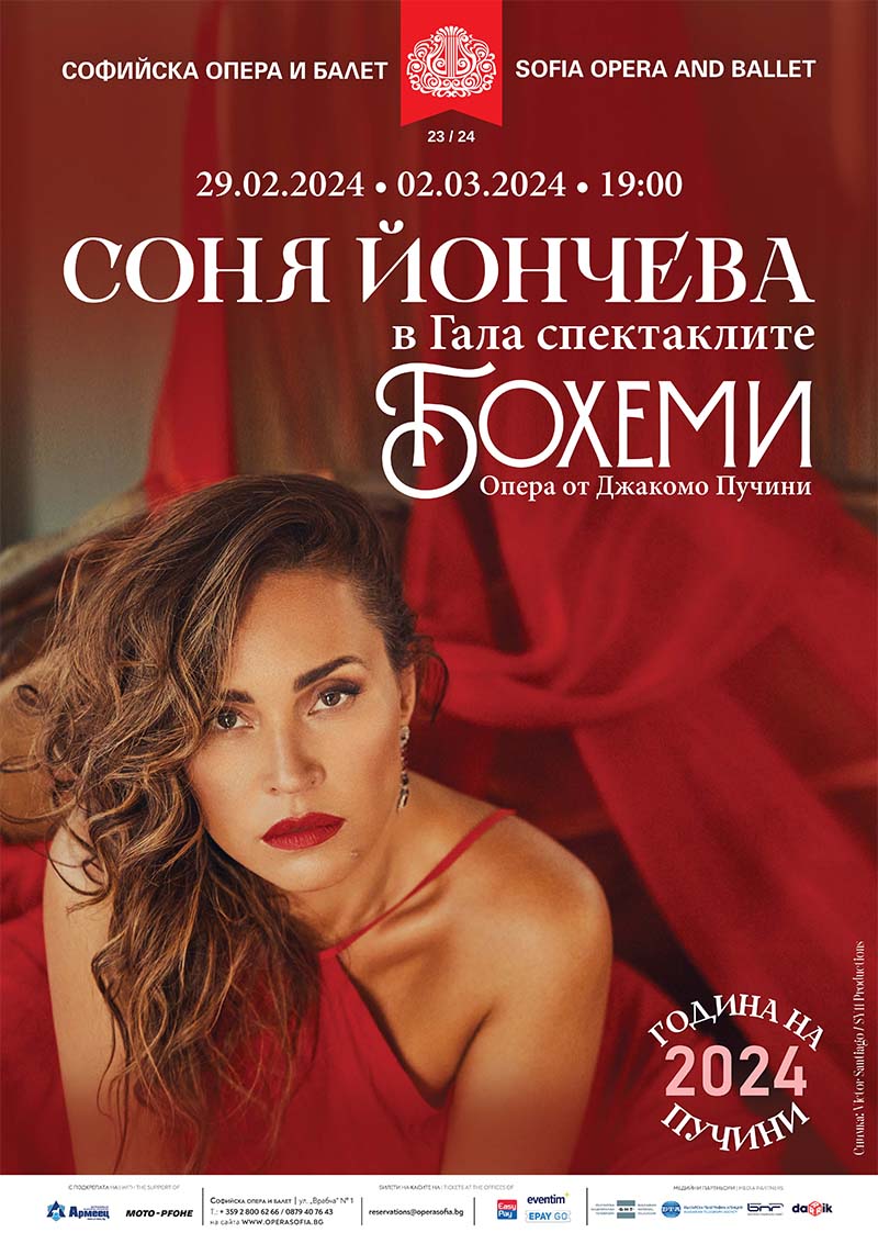 БОХЕМИ със специалното участие на Соня Йончева
