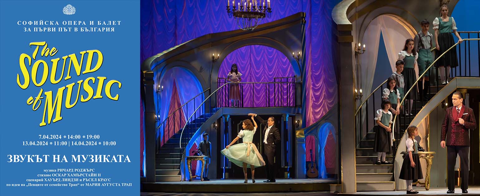 „Звукът на музиката“ с четири допълнителни спектакъла