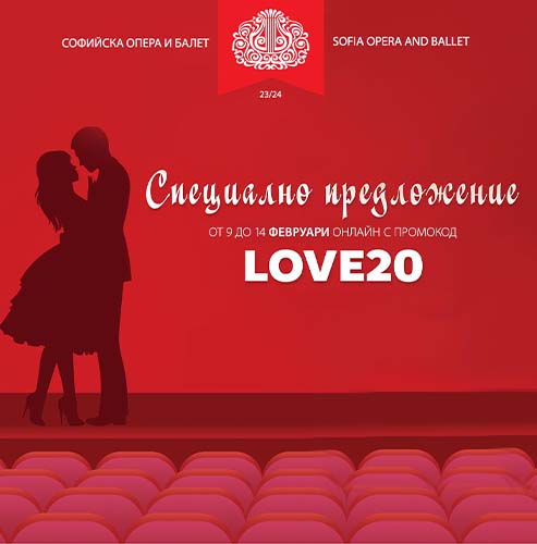 СПЕЦИАЛНО ПРЕДЛОЖЕНИЕ ПО ПОВОД ДЕНЯ НА ЛЮБОВТА