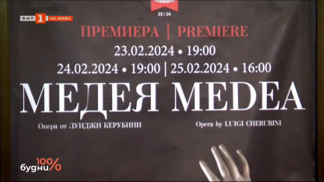 За първи път на българска сцена "Медея" в Софийска опера на 23, 24 и 25 февруари