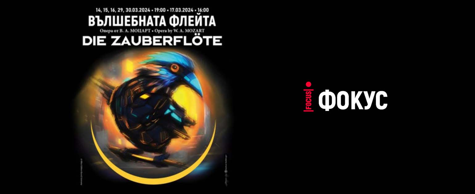 "Die Zauberflöte" is the second premiere at the Sofia Opera
