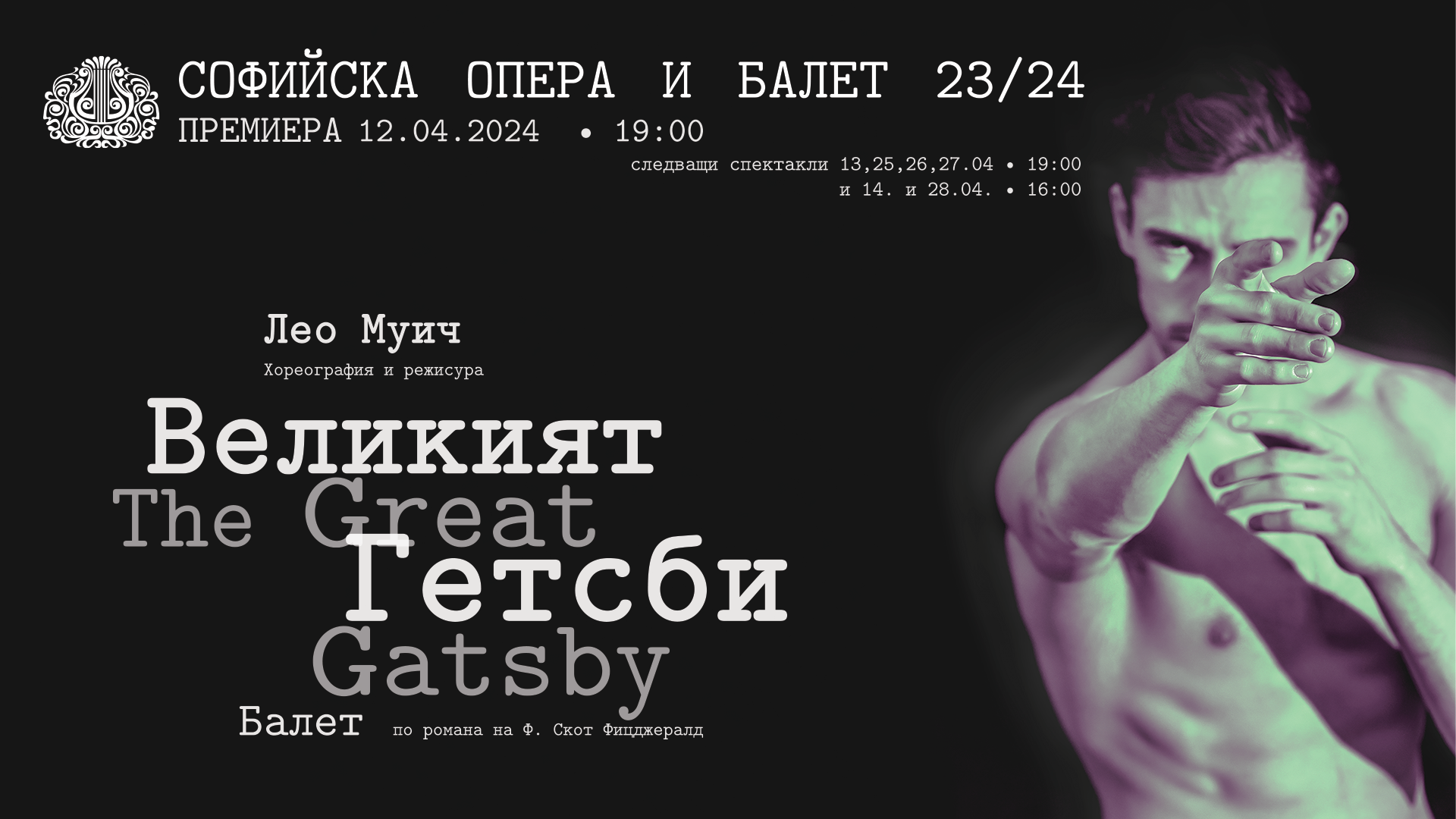 On 12 April is the premiere of the ballet "The Great Gatsby"