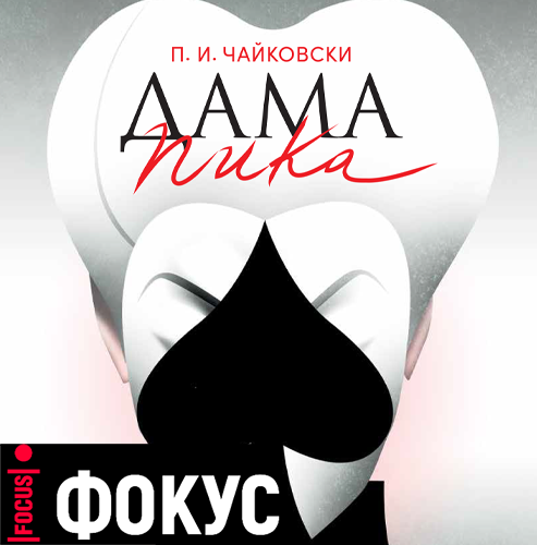 Два дебюта на сцената на Софийската опера в "Дама Пика" от Чайковски
