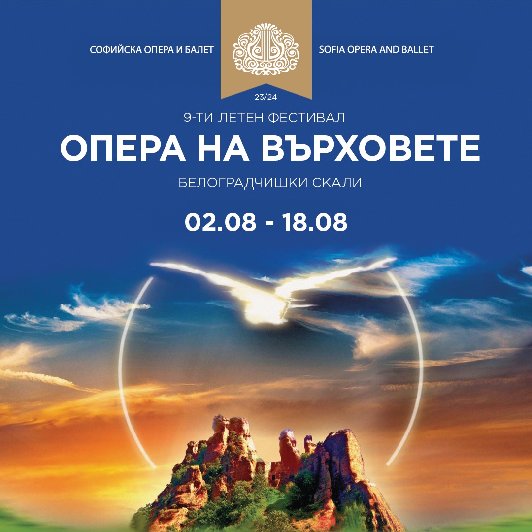 "ОПЕРА НА ВЪРХОВЕТЕ" ще се извиси и тази година над Белоградчишките скали