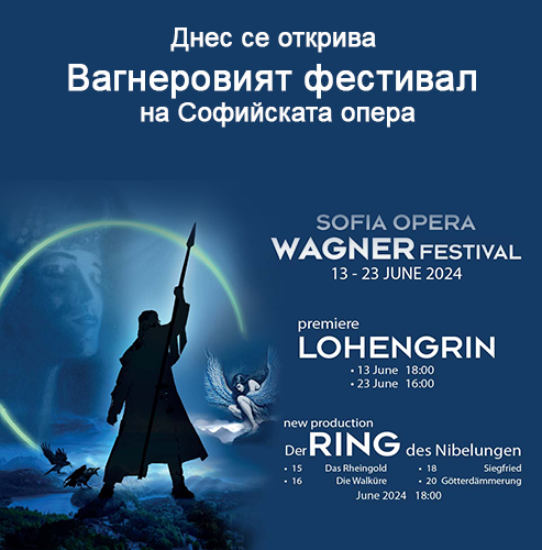 Днес се открива Вагнеровият фестивал на Софийската опера