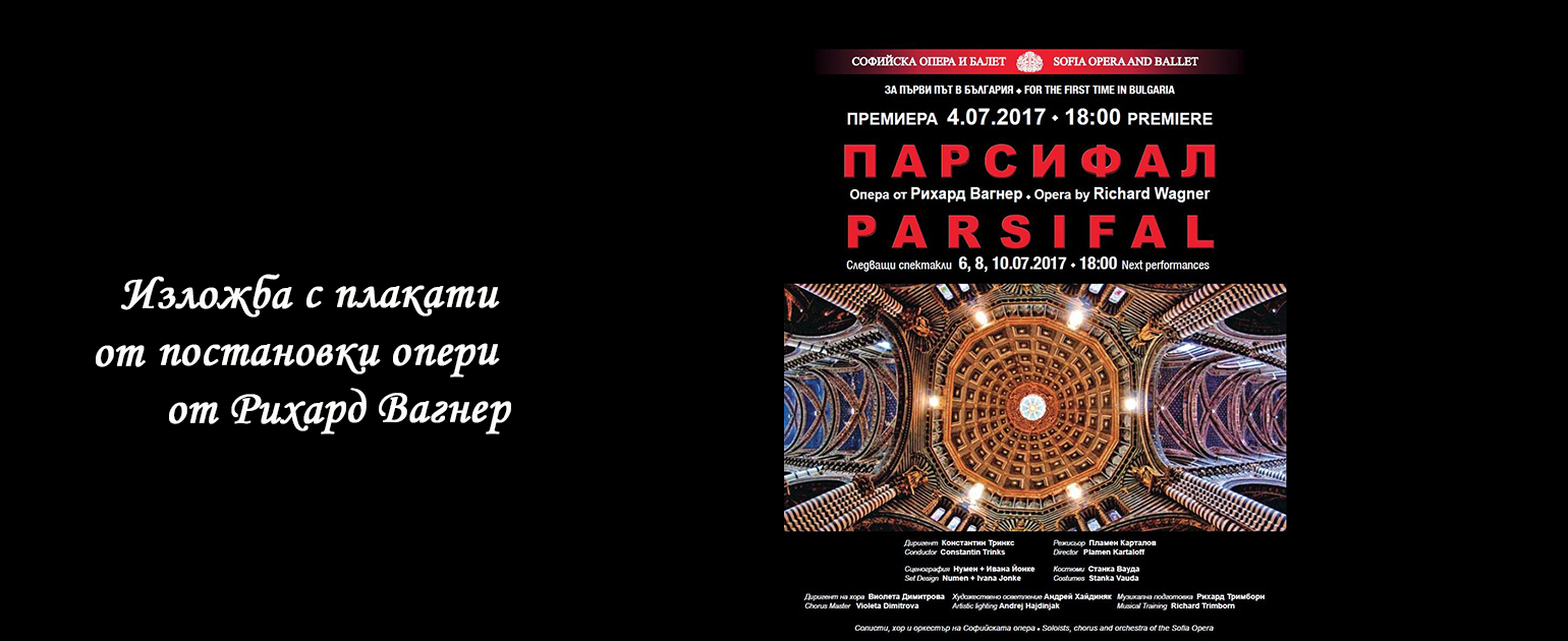 Софийската опера и балет представя изложба с плакати от постановки на опери от Рихард Вагнер
