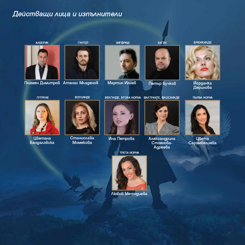 ЗАЛЕЗЪТ НА БОГОВЕТЕ / GÖTTERDÄMMERUNG by Richard Wagner