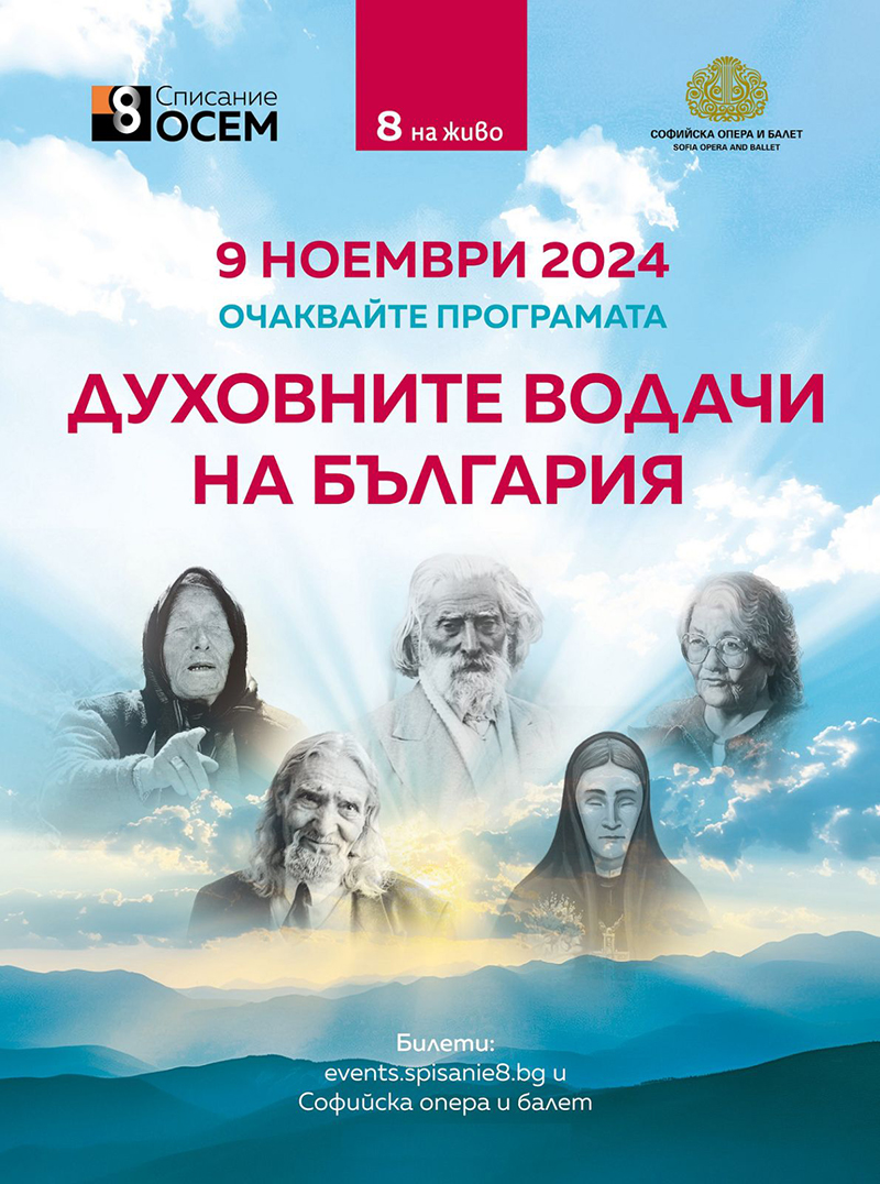 Списание 8 НА ЖИВО: Духовните водачи на България