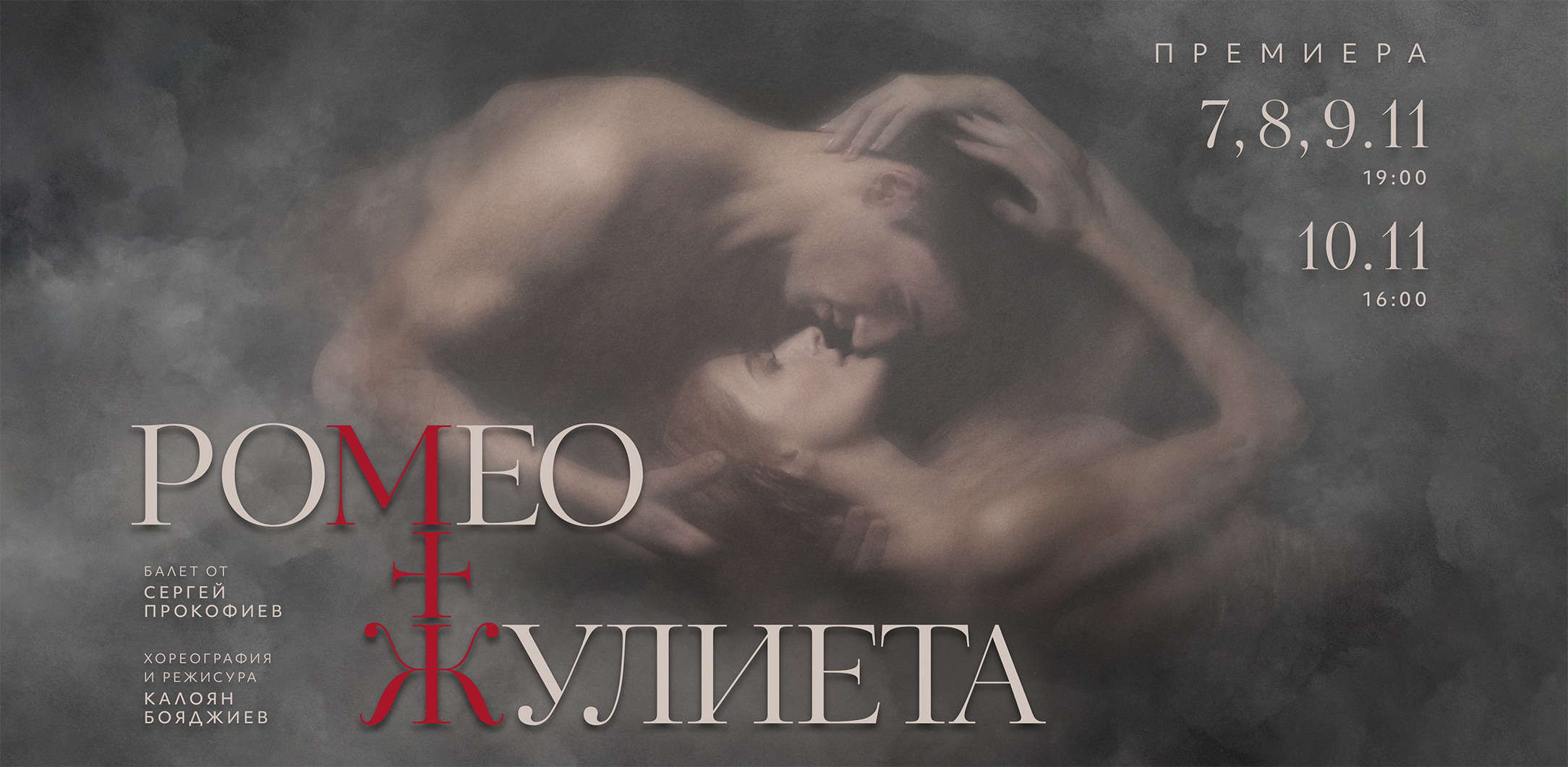 “Romeo and Juliet” will premiere at the Sofia Opera and Ballet on the 7th, 8th, 9th and 10th of November