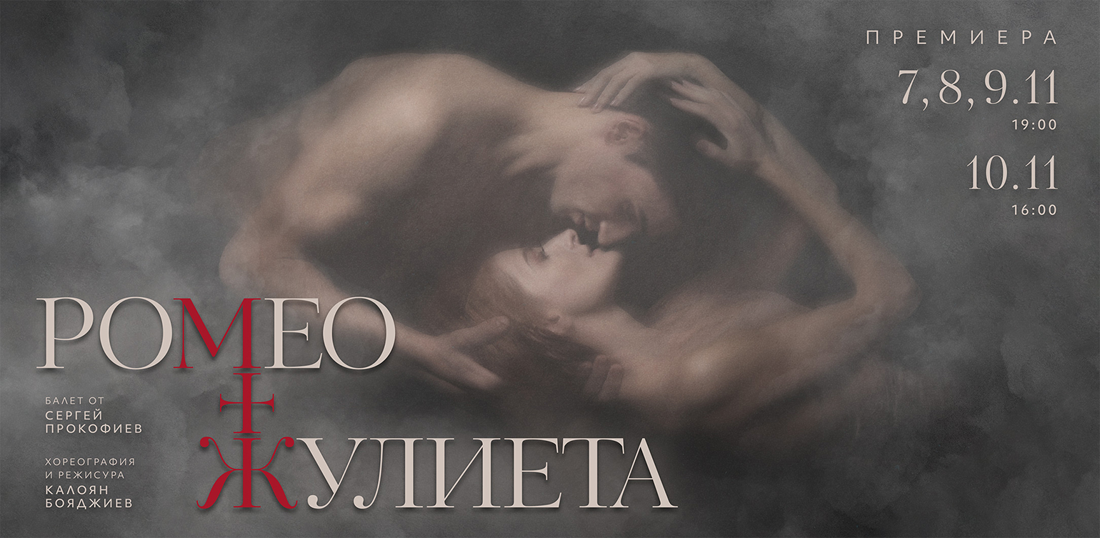 The Sofia Opera presents the premiere of the ballet “Romeo and Juliet”