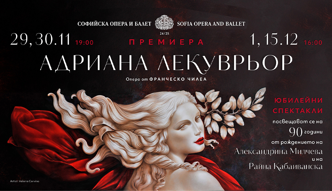 Утре е дългоочакваната премиера на "Адриана Лекуврьор"