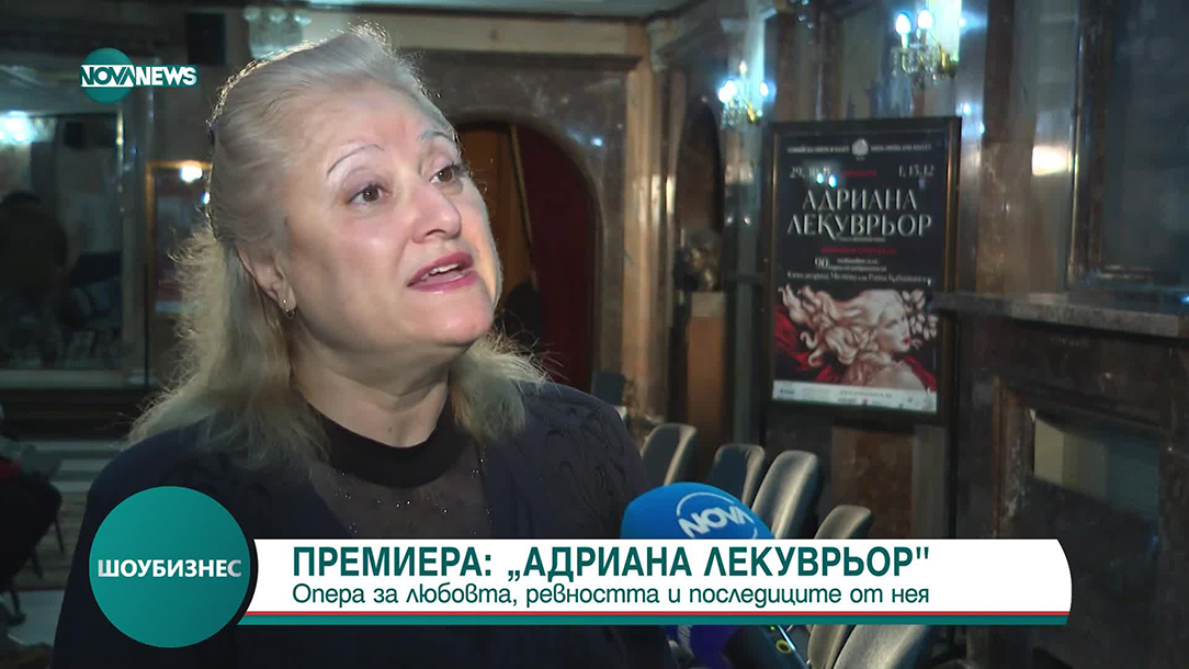 Премиера на операта „Адриана Лекуврьор“ - история за любовта, ревността и последиците