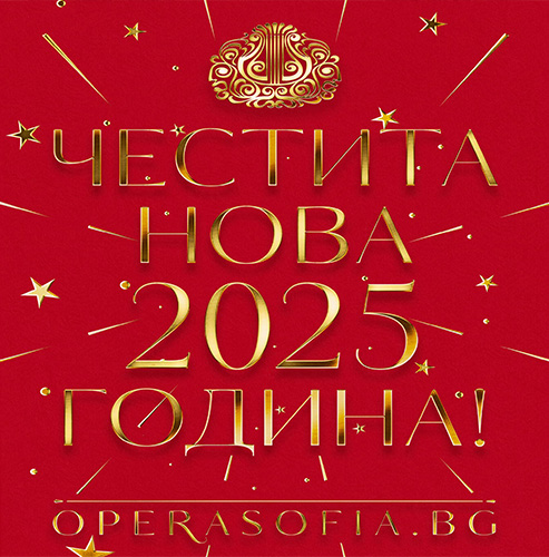 Честита Нова 2025 година, скъпи приятели! 🌟 Нека бъде здрава и светла за всички ни!