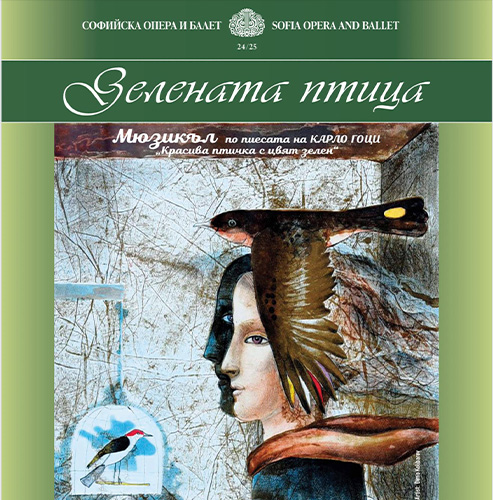 “Зелената птица” отново в Камерна зала на Софийската опера