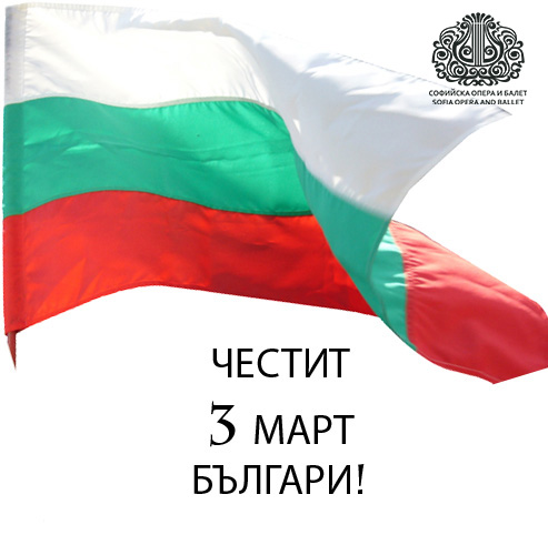 ЧЕСТИТ НАЦИОНАЛЕН ПРАЗНИК,  СКЪПИ ПРИЯТЕЛИ!