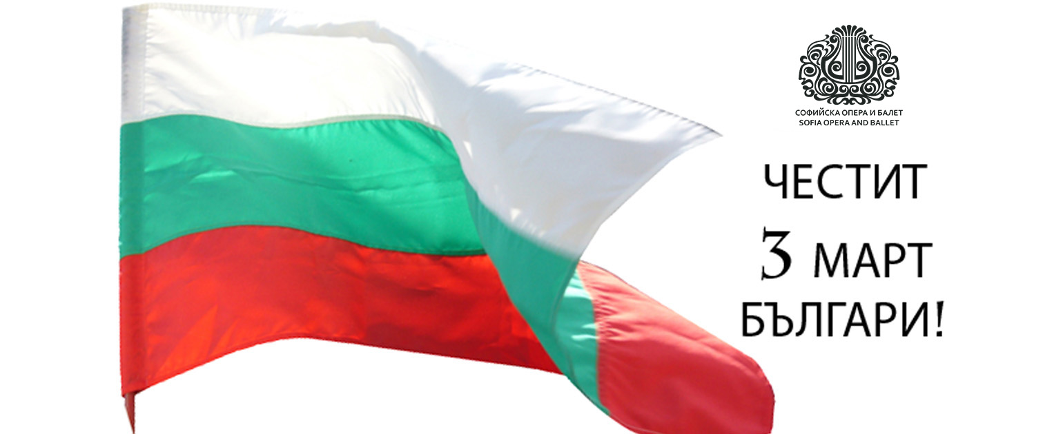 ЧЕСТИТ НАЦИОНАЛЕН ПРАЗНИК,  СКЪПИ ПРИЯТЕЛИ!