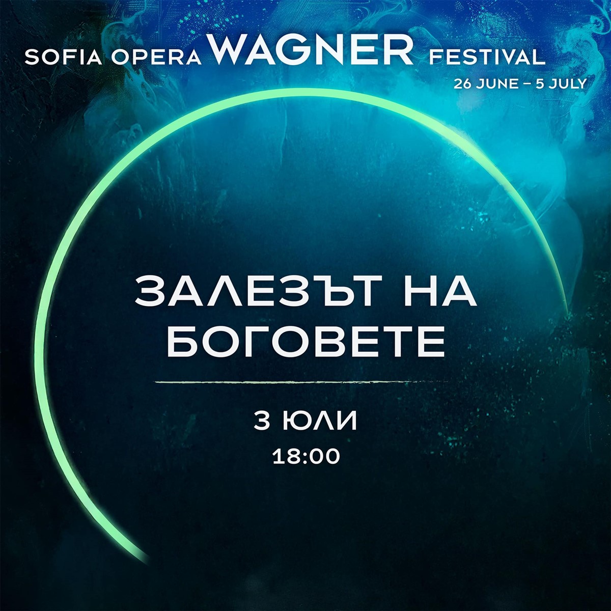 Снимка: SOFIA OPERA WAGNER FESTIVAL