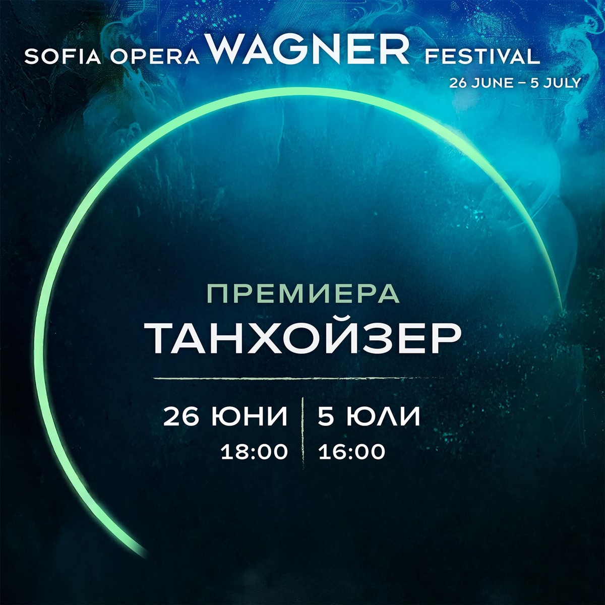 Снимка: SOFIA OPERA WAGNER FESTIVAL