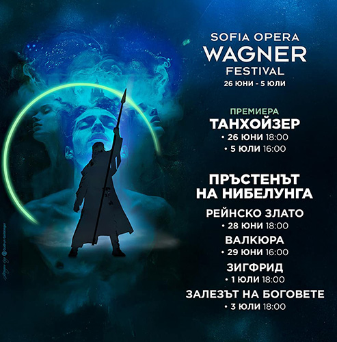 До 30% отстъпка с абонаментни билети за SOFIA OPERA WAGNER FESTIVAL