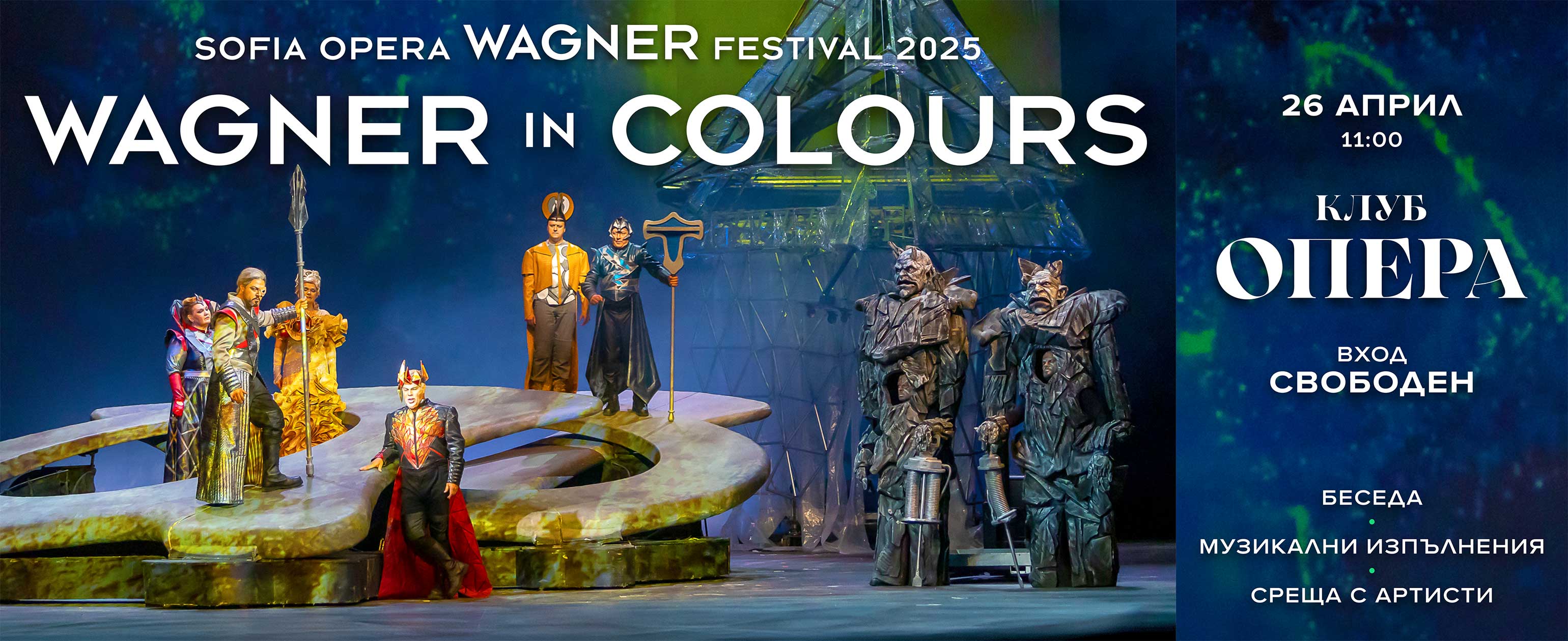 🎭 Заповядайте на събитието “Wagner in colours”