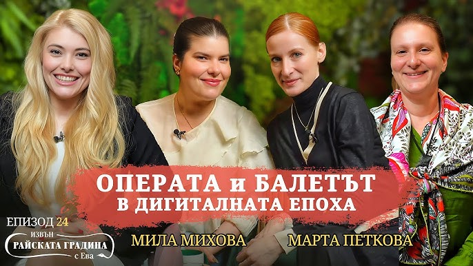 ОПЕРАТА и БАЛЕТЪТ в епохата на изкуствения интелект - Марта Петкова, Мила Михова и Вера Петрова