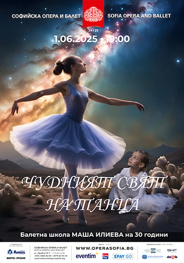 Чудният свят на танца