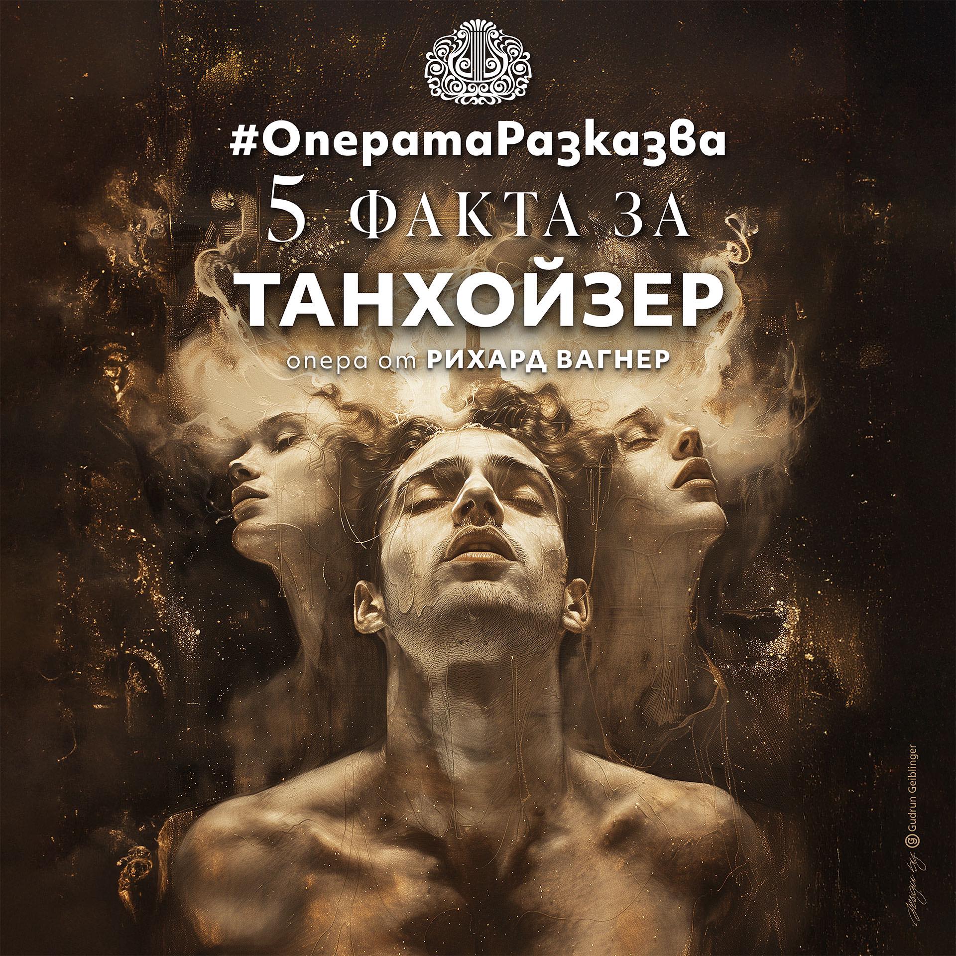 Операта разказва - 5 факта за „Танхойзер“ ✨