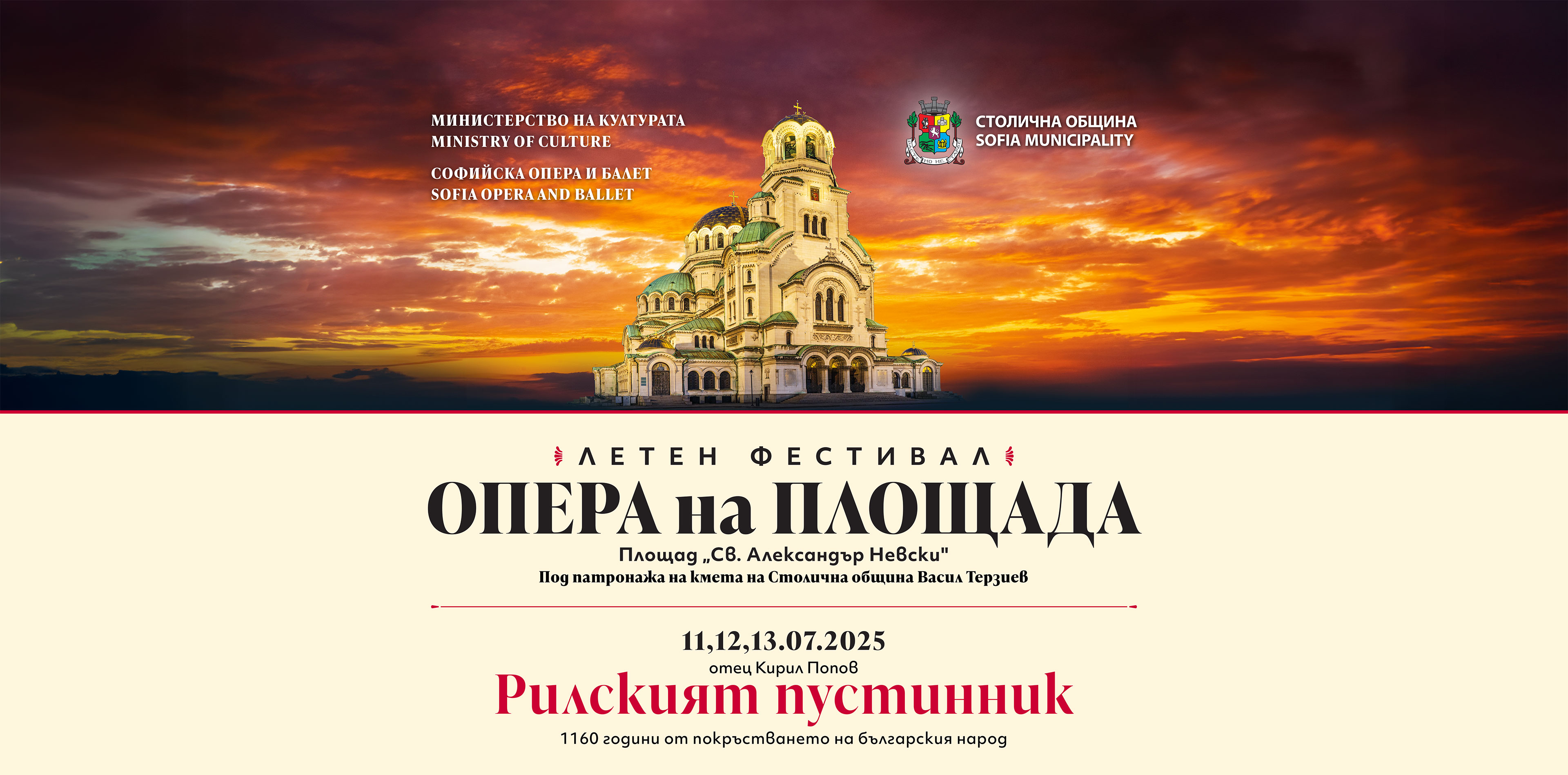 💙 Софийската опера открива фестивала "ОПЕРА НА ПЛОЩАДА" на 11, 12 и 13 юли с музикалната поема „Рилският пустинник“