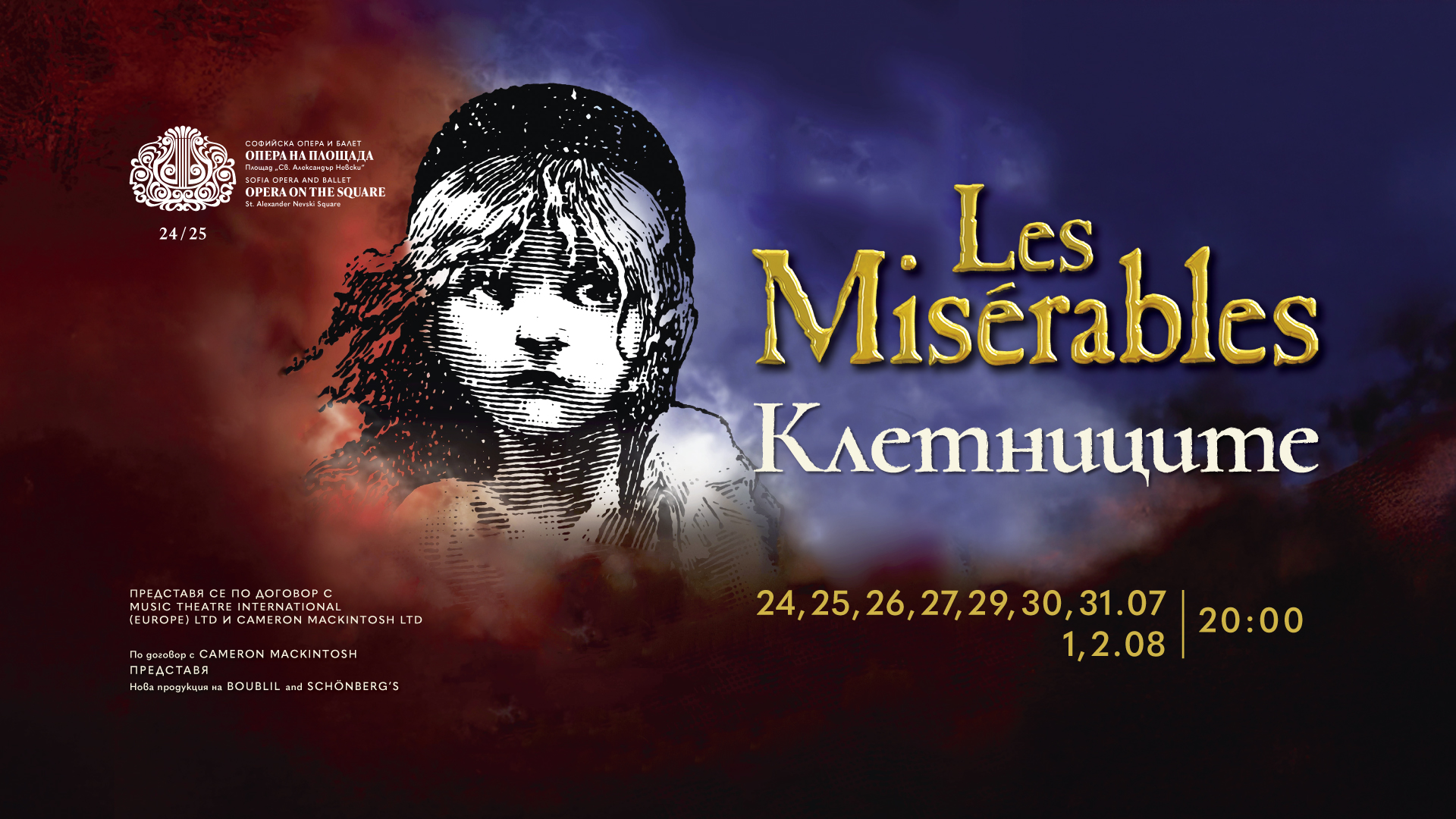 Очакваме ви на площад "Св. Александър Невски" с “Клетниците”