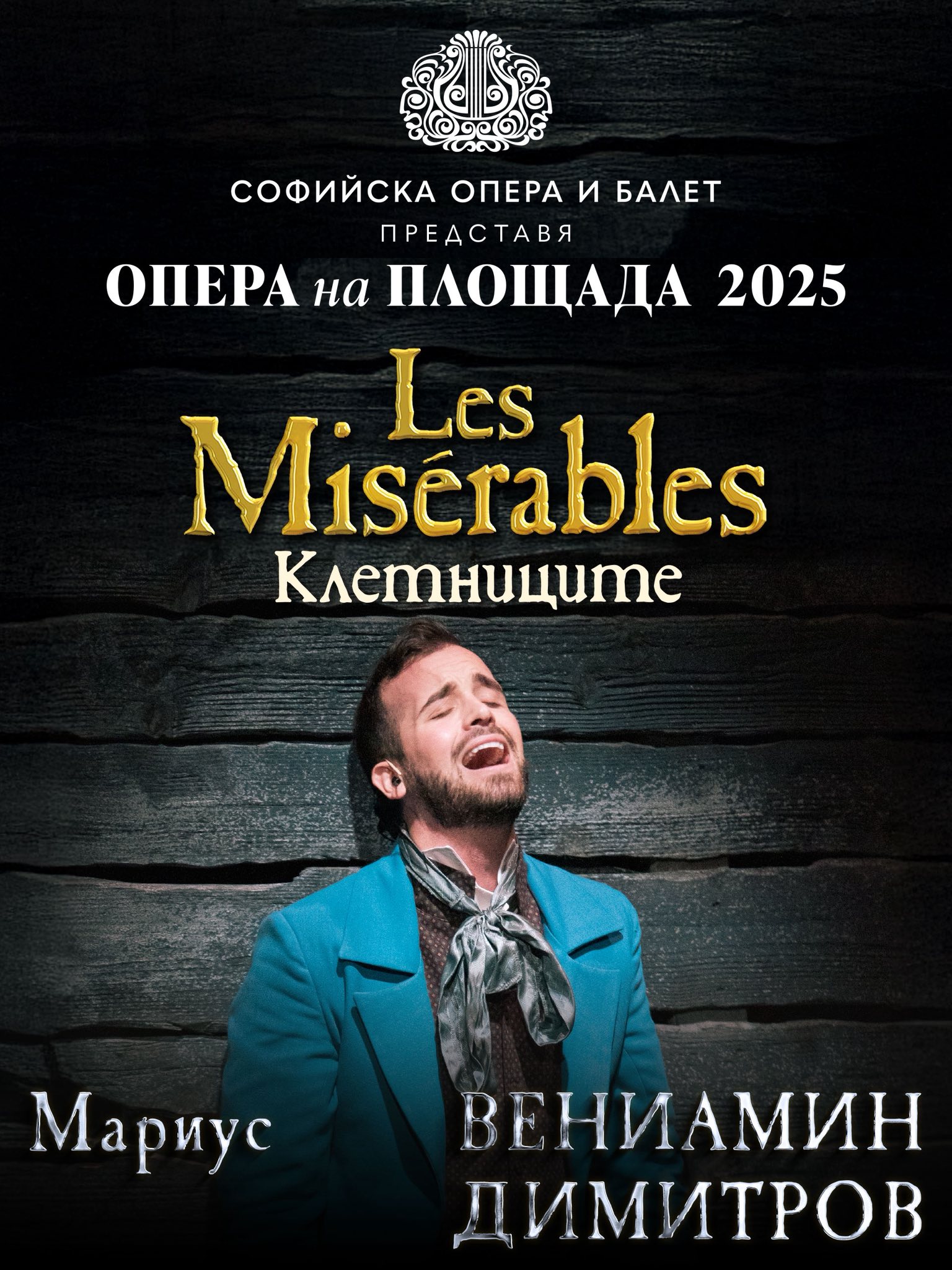 Снимка: „Клетниците“ – събитието на лятото! 💛