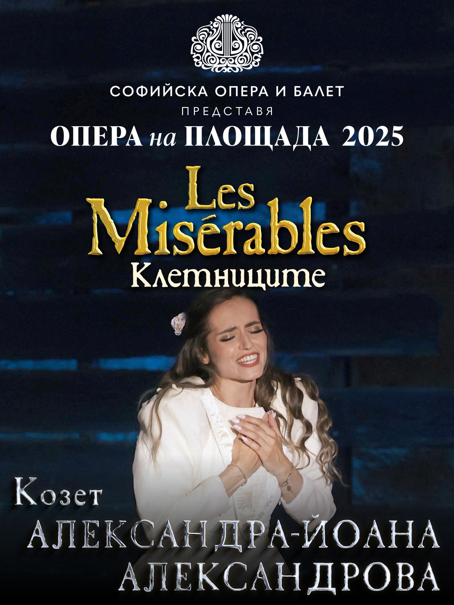 Снимка: „Клетниците“ – събитието на лятото! 💛