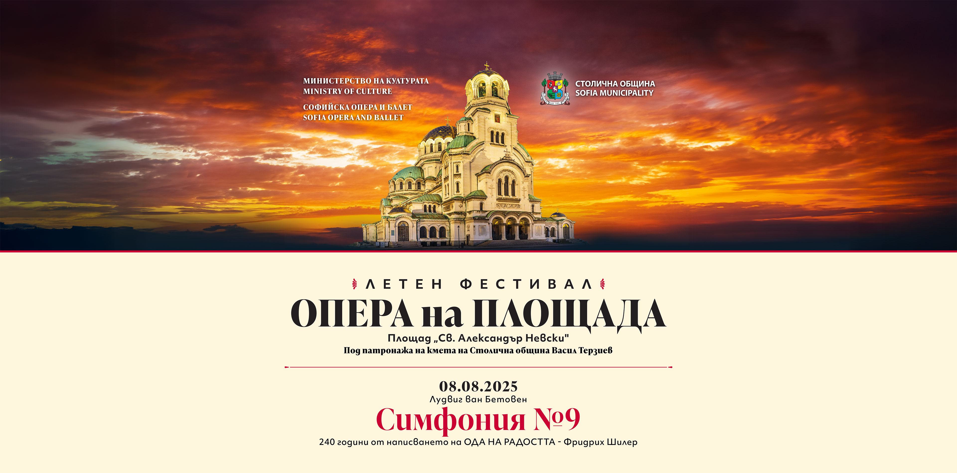 Фестивалът на площада ще завърши на 8 август с изпълнението на Симфония №9 от Лудвиг ван Бетовен