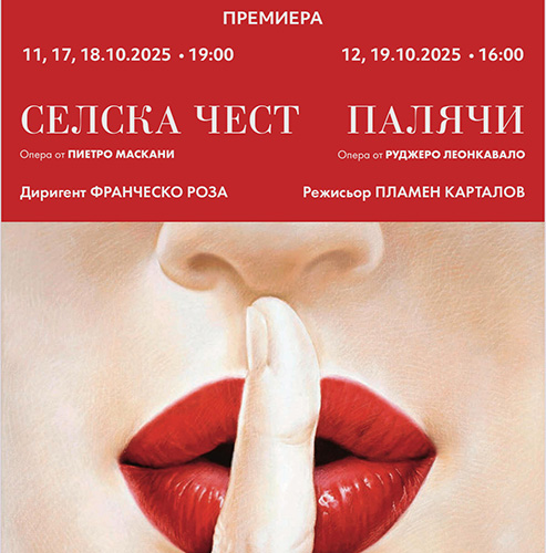 Първата премиера за сезона, оперите „Селска чест“ от Пиетро Маскани и „Палячи“ от Руджеро Леонкавало
