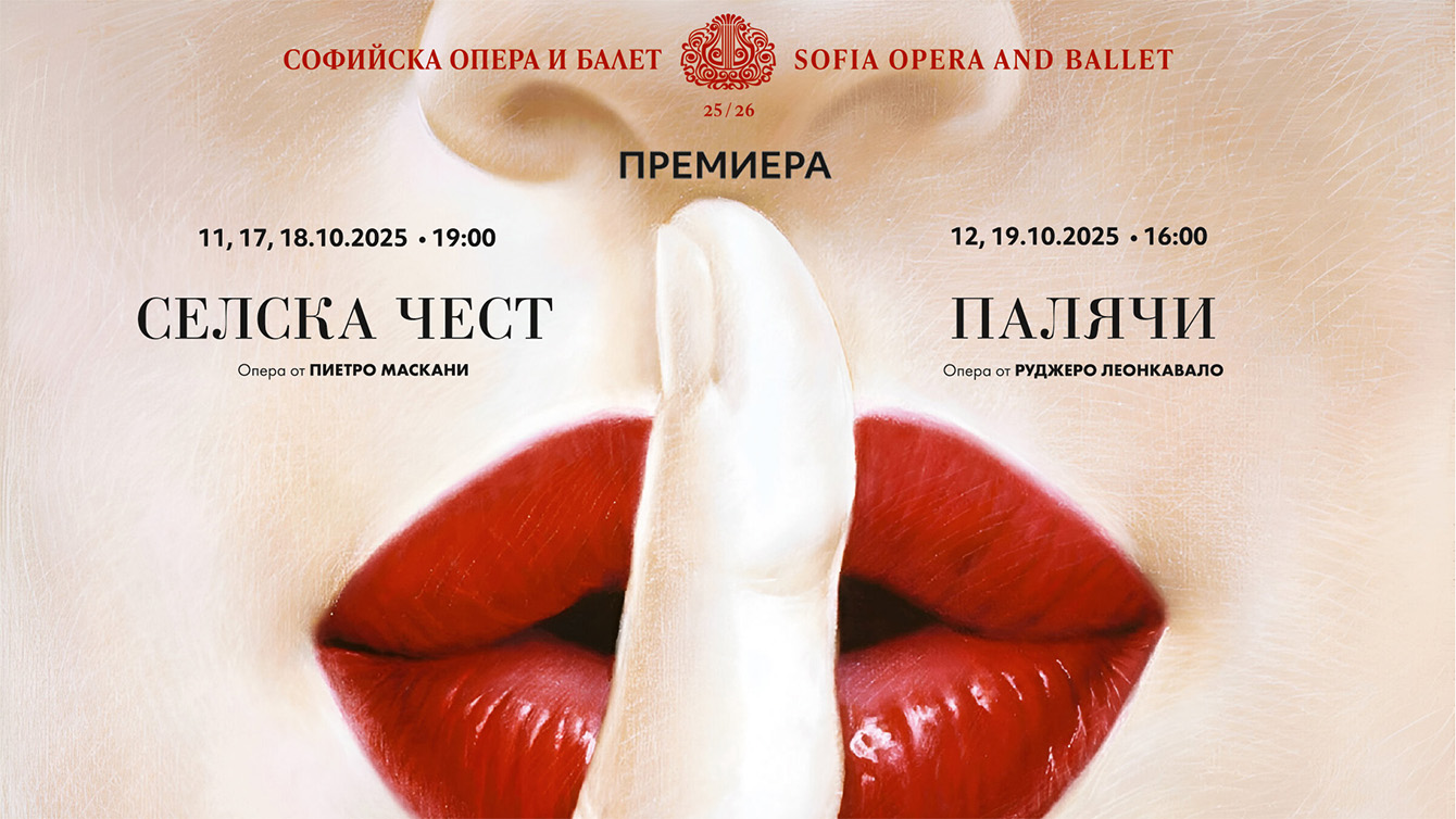 Първата премиера за сезона, оперите „Селска чест“ от Пиетро Маскани и „Палячи“ от Руджеро Леонкавало
